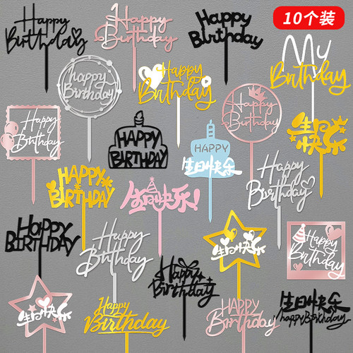 新款亚克力插牌生日快乐蛋糕装饰