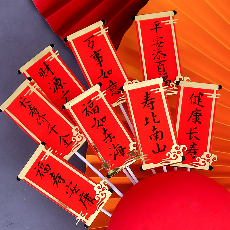 福如东海蛋糕装饰插牌祝寿对联