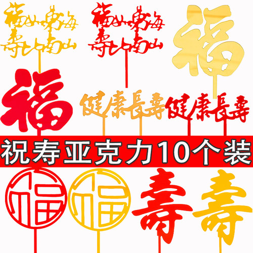 祝寿福字寿字亚克力蛋糕装饰