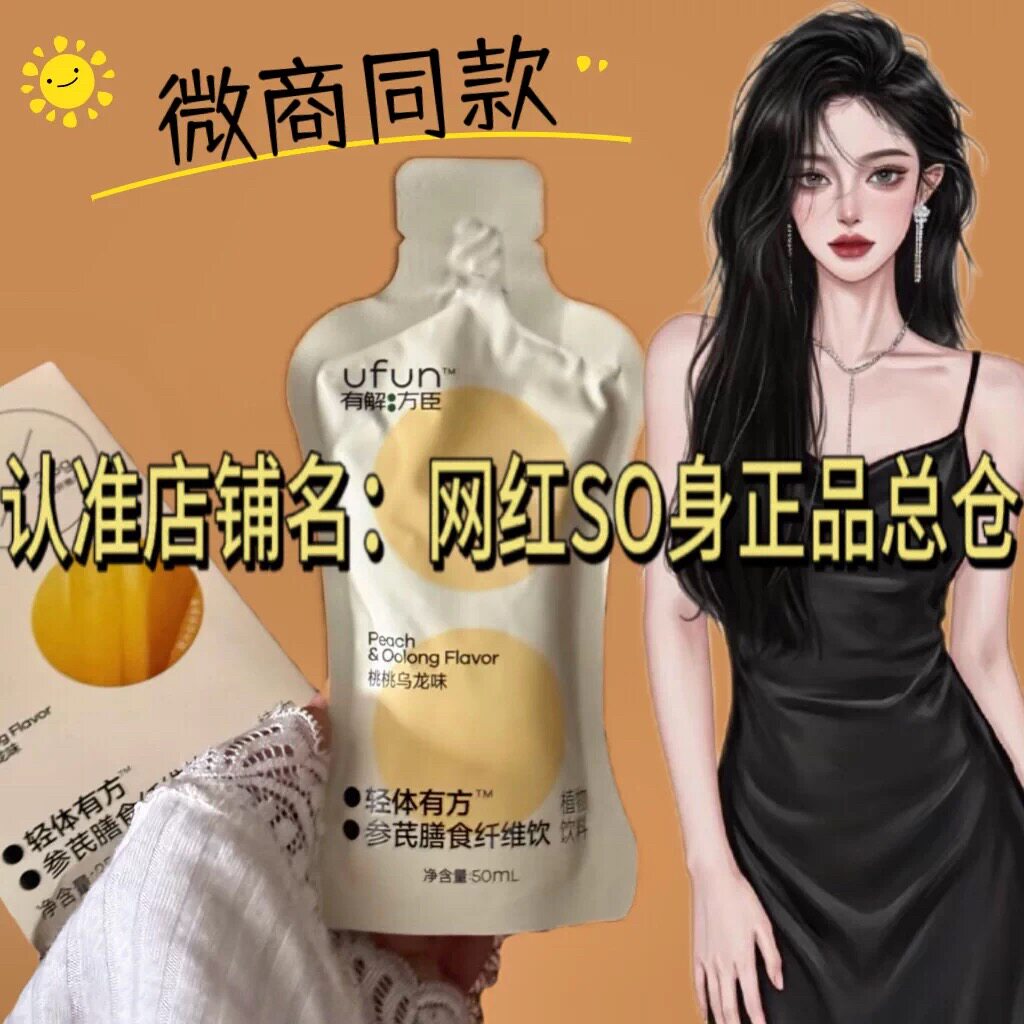 有解方臣轻体有方参苓膳食纤维饮微商小红书同款植物饮料