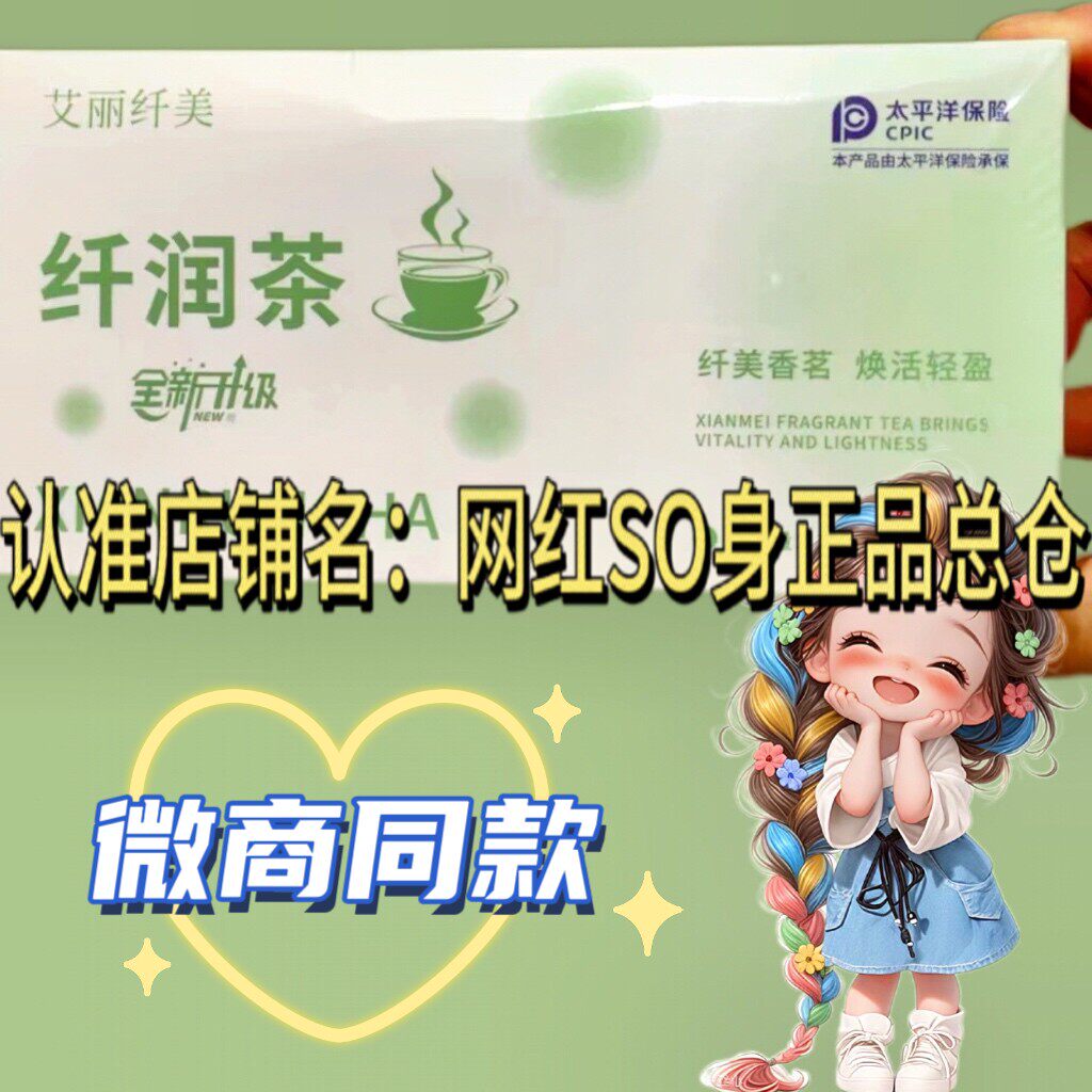 正品艾丽纤美纤润茶微商小红书同款全新升级版代用茶