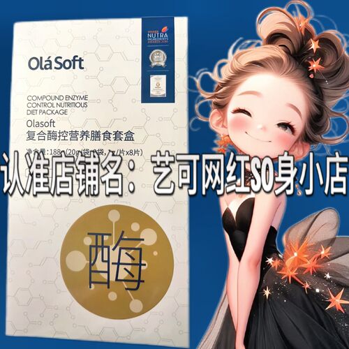 olasoft复合酶控营养膳食套盒复合营养膳食餐固体饮料微商同款
