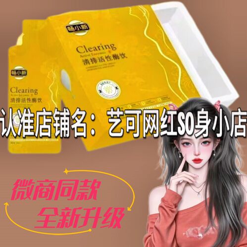 正品畅小新清排活性酶饮微商小红书同款Clearing发酵果蔬汁