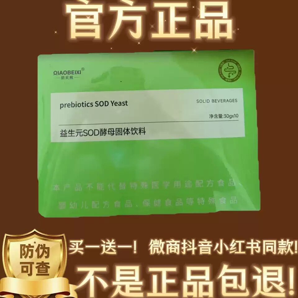 俏贝熙益生元SOD酵母固体饮料微商小红书抖音同款【官方正品】图片
