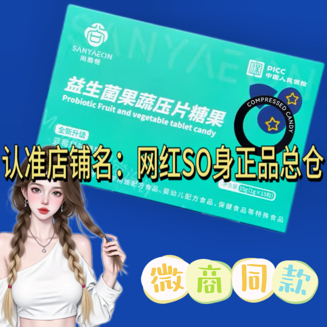 尚雅恒蓝莓益生菌果蔬压片糖果微商小红书同款全新升级版图片