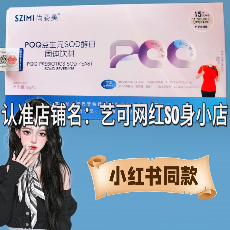尚姿美PQQ益生元SOD酵母固体饮料官方正品