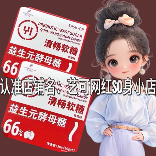 正品仟漾thshyor草莓软糖益生菌酵母糖微商小红书同款