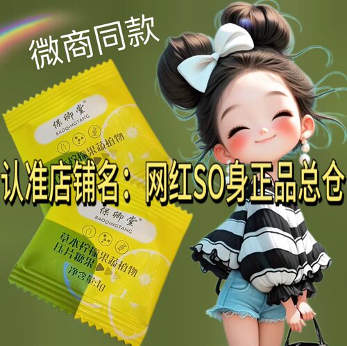 保卿堂草本柠檬果蔬植物压片糖果微商小红书同款正品
