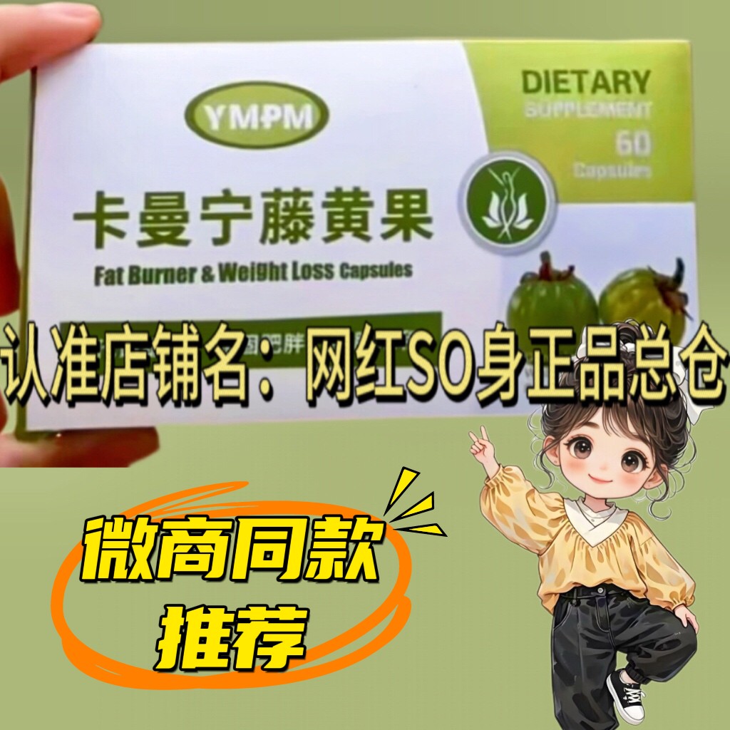 YMPM卡曼宁藤黄果固体饮料微商小红书同款【官方正品】