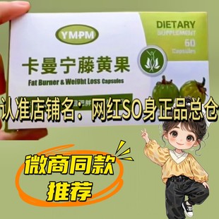 YMPM卡曼宁藤黄果固体饮料微商小红书同款【官方正品】