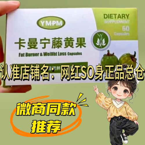 YMPM卡曼宁藤黄果固体饮料微商小红书同款【官方正品】
