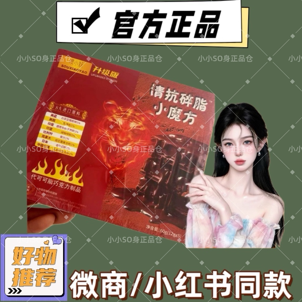 嗖小妖清抗碎脂小魔方巧克力升级版微商小红书同款