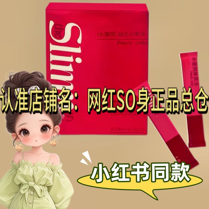 Slimm水蜜桃益生元果冻微商小红书同款升级版正品