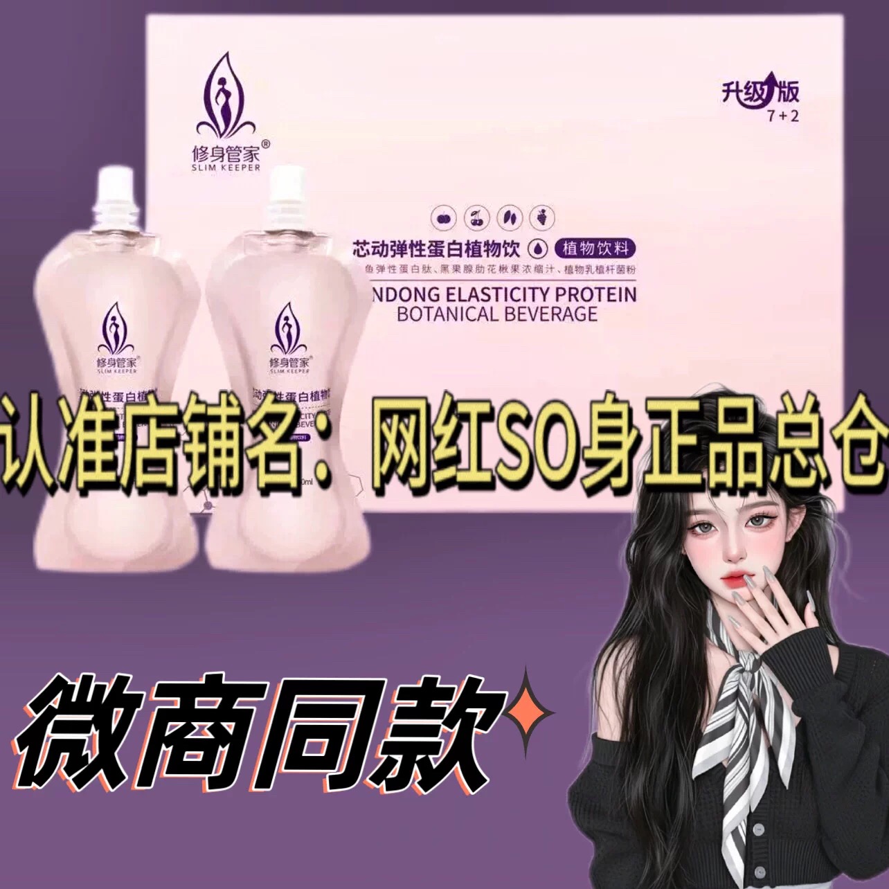 修身管家芯动弹性蛋白植物饮微商小红书网红同款【官方正品】