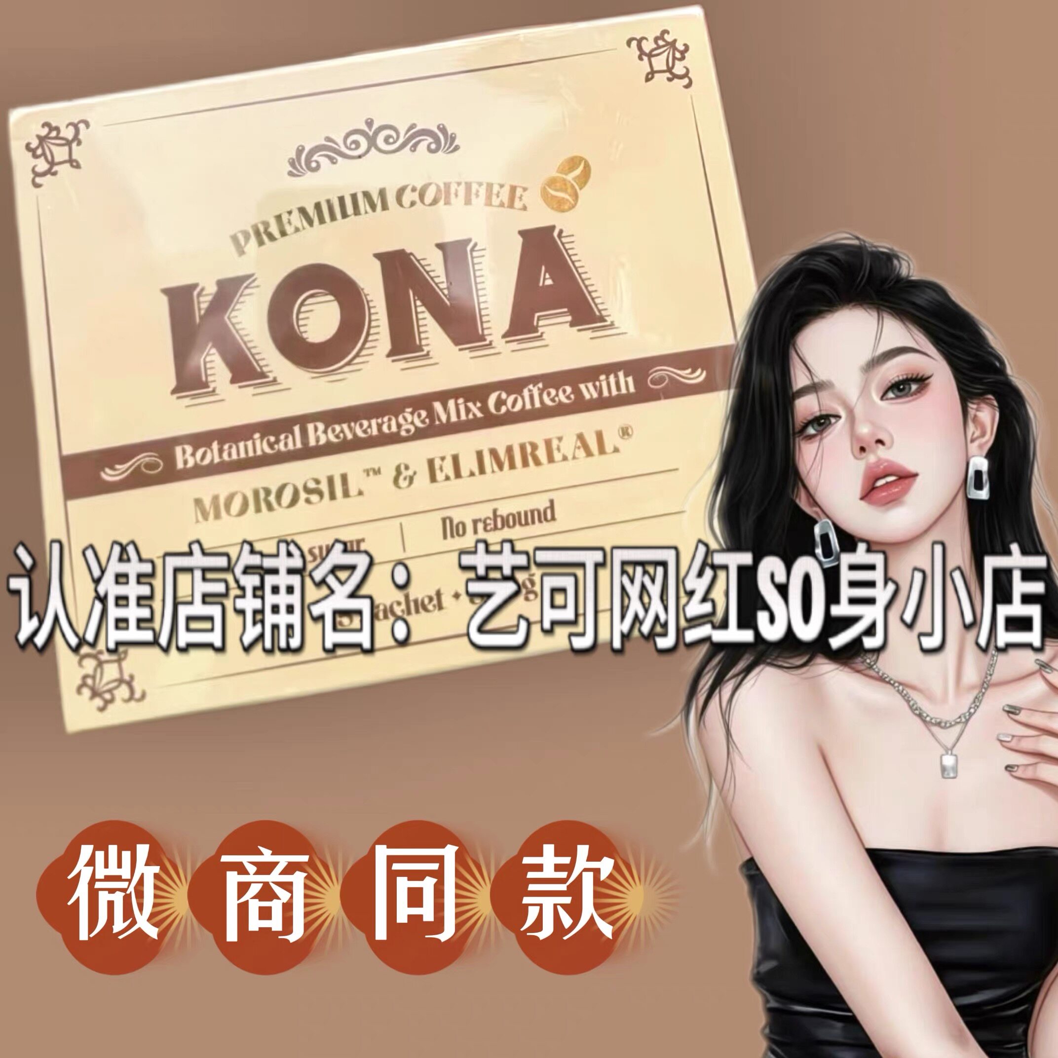 KONA咖啡固体饮料微商小红书同款饱饱速溶咖啡