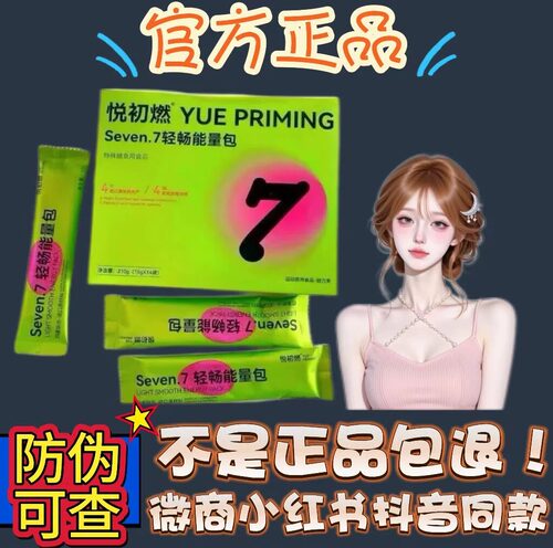 悦初燃Seven.7轻畅能量包固体饮料微商小红书同款【官方正品】