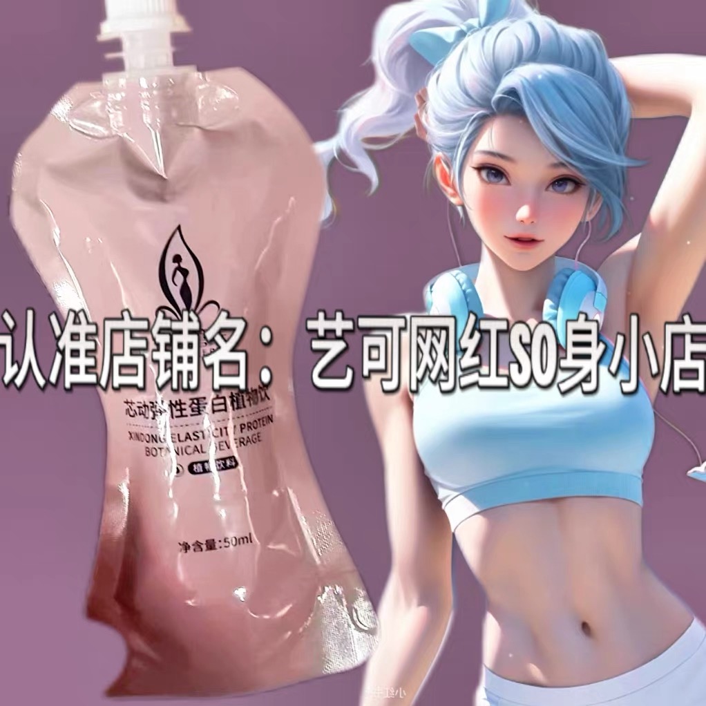 修身管家芯动弹性蛋白植物饮微商小红书网红同款【官方正品】