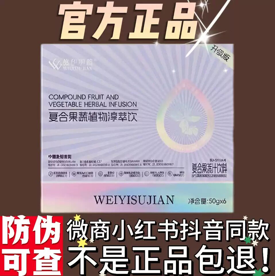 维伊塑简复合果蔬植物淳萃饮微商小红书网红同款【官方正品】图片