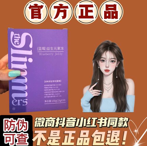 Slimm蓝莓益生元果冻微商小红书同款升级版【官方正品】