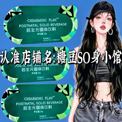微商小红书同款后生元饱饱感固体饮料正品
