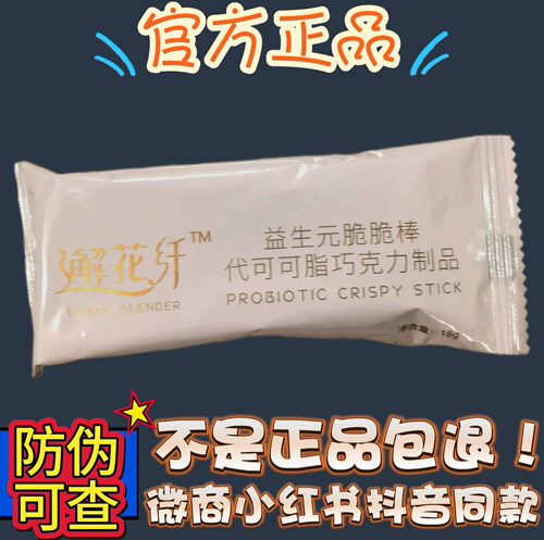 邂花纤益生元巧克力脆脆棒微商小红书同款【官方正品】