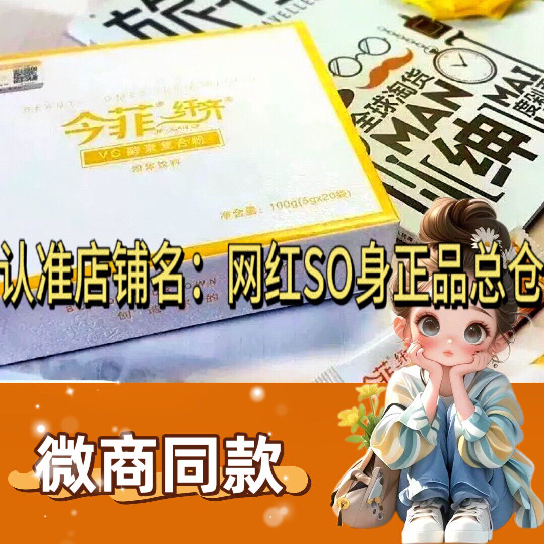 今菲美卡奇果汁复合粉固体饮料今菲纤齐果汁加强版微商同款