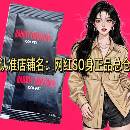 RABBIT BROTHEP coffee速溶咖啡糖果微商同款升级版糖速溶咖啡