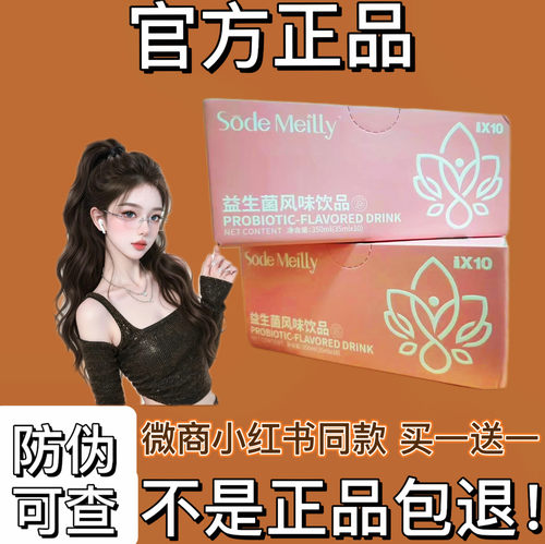 Sode Meilly益生菌风味饮品微商小红书同款【官方正品】