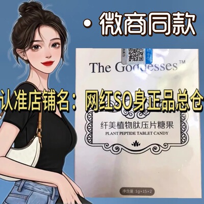 The Goddesses纤美植物肽压片糖果微商小红书同款