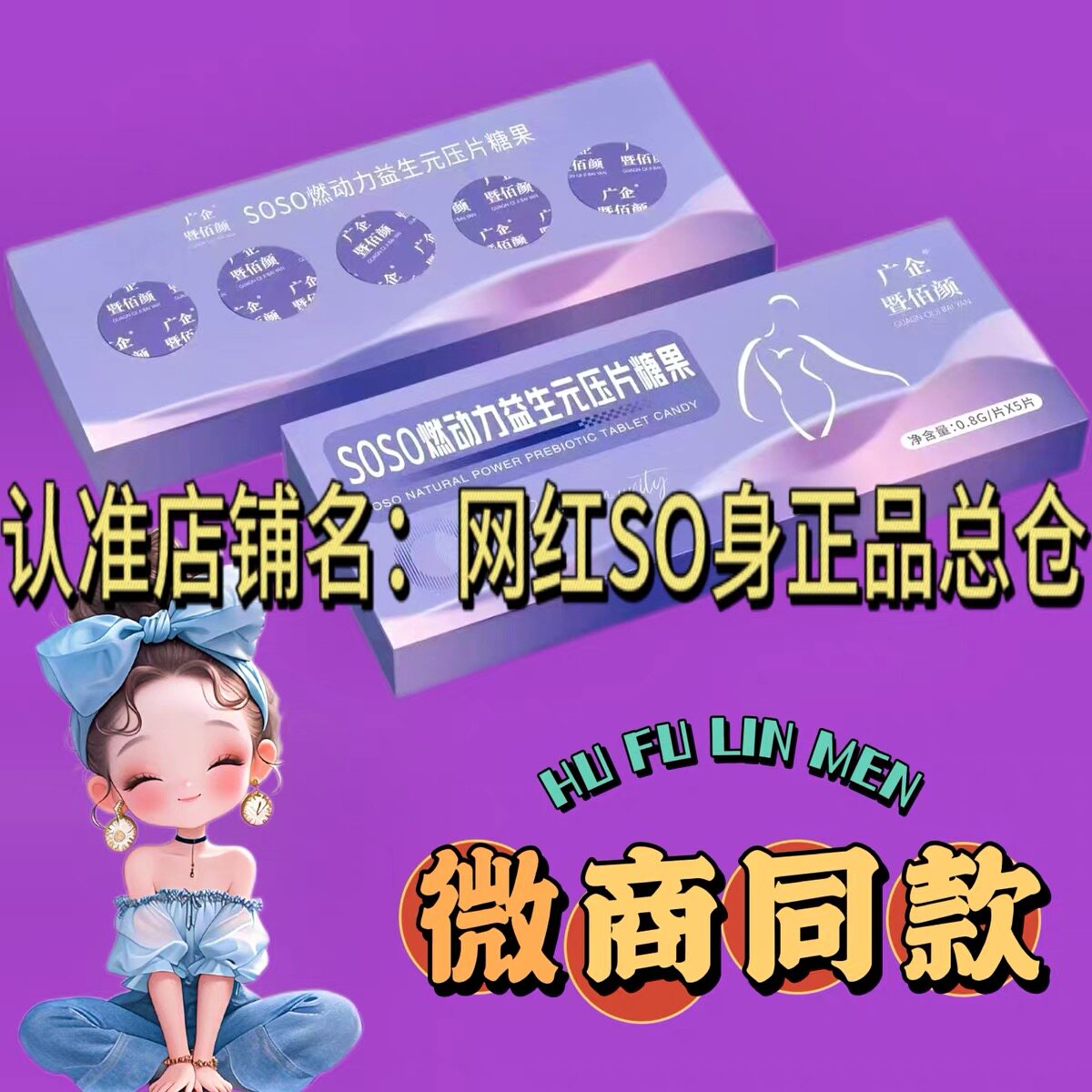 SOSO燃动力益生元压片糖果微商小红书同款压片糖果
