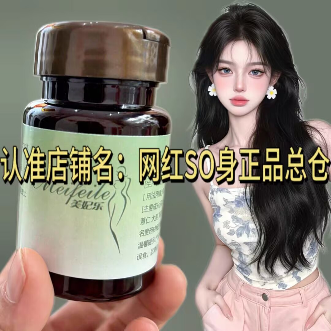 美妃乐纯中药草本提取糖片升级版微商小红书同款