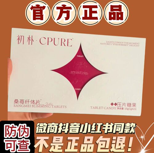 初朴CPURE桑莓纤体片压片糖果微商小红书抖音同款【官方正品】