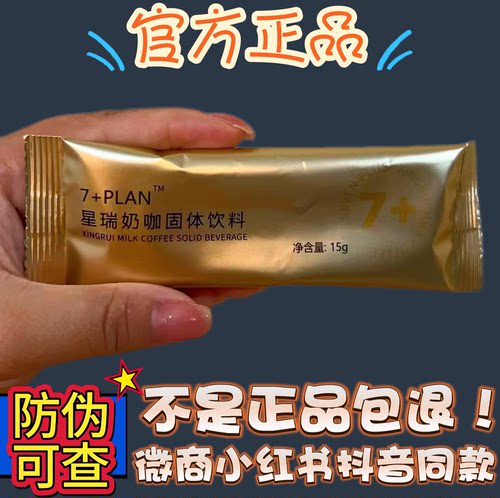 7+PLAN星瑞奶咖固体饮料微商小红书抖音网红同款【官方正品】