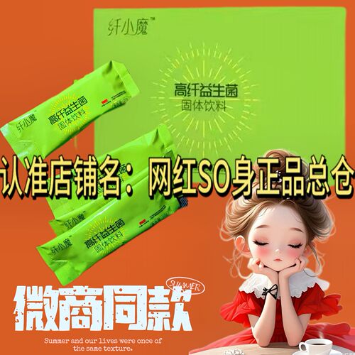 纤小魔高纤益生菌固体饮料微商小红书同款正品