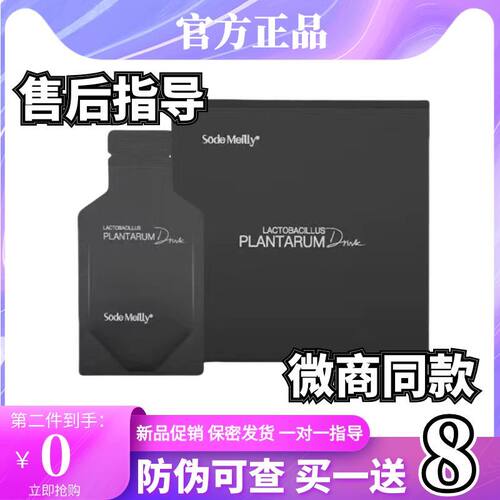 官方正品Sode Meilly植物乳植杆菌风味饮品微商小红书同款