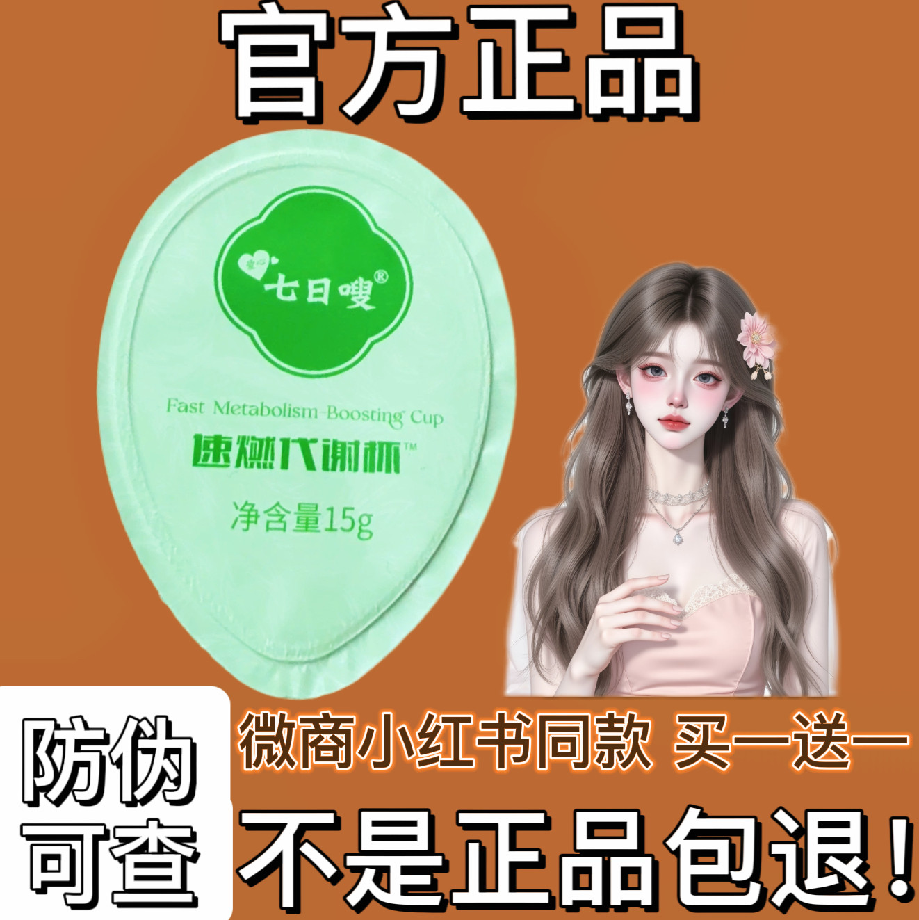 七日嗖速燃代谢杯固体饮料微商小红书网红抖音同款【官方正品】