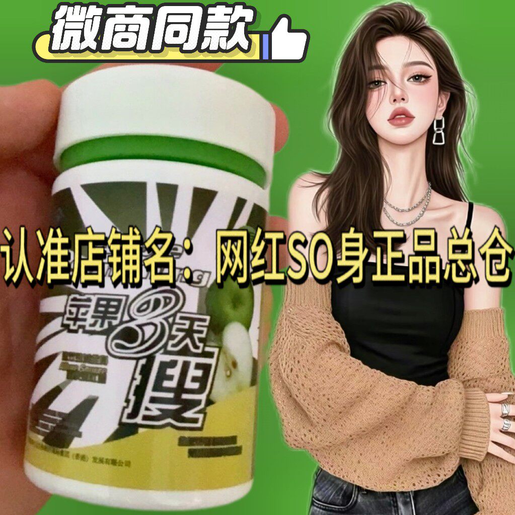 苹果三天so3天so瘦苦瓜素加强版苹果瘦正品