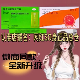 轻如玉藜麦谷物代餐固体饮料微商同款血橙益生菌饮品
