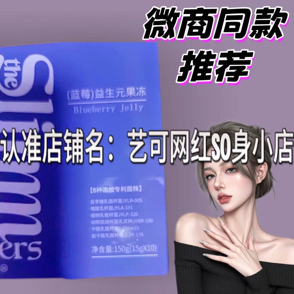 Slimm蓝莓益生元果冻微商小红书同款升级版正品