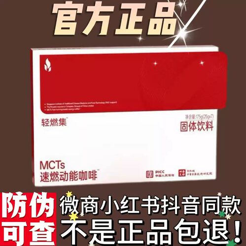 轻燃集MCTs速燃动能咖啡固体饮料微商小红书网红同款【官方正品】
