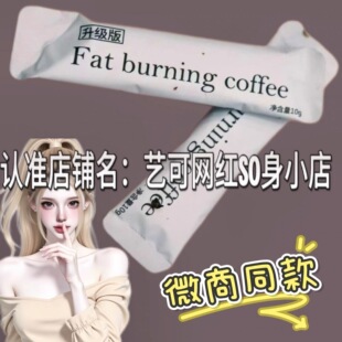 升级版 coffee奶咖微商小红书同款 懒人糖速溶咖啡 burning Fat