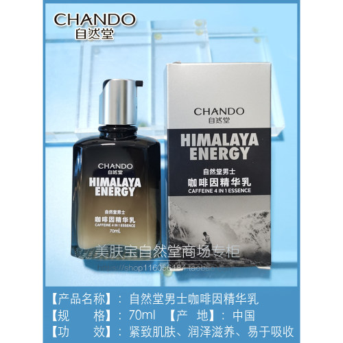 自然堂咖啡因活力保湿精华乳液