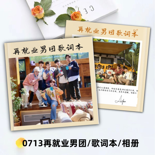 0713再就业男团歌词本纪念册陈楚生苏醒张远陆虎王铮亮王栎鑫周边