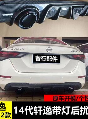 用于20-22款轩逸后扰流改装14代轩逸后唇小包围防护外观装饰套件