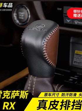 适用于16-21款雷克萨斯RX档位套排挡套RX300RX450h改装RX270档把