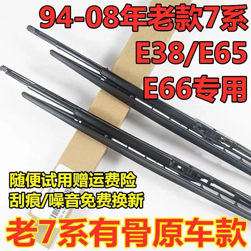 适配宝马7系E65E66老款E38雨刷器730 740 745 750760Li雨刮片