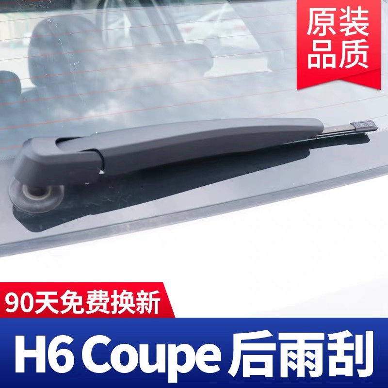 长城哈弗H6Coupe酷派后雨刮器原装原厂哈佛汽车胶条前雨刷胶条片