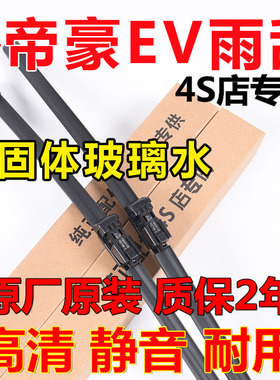 适用吉利帝豪EVPRO450雨刮器PRO300新能源胶条500EV253无骨雨刷片