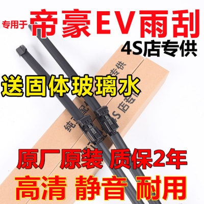 适用吉利帝豪EVPRO450雨刮器PRO300新能源胶条500EV253无骨雨刷片