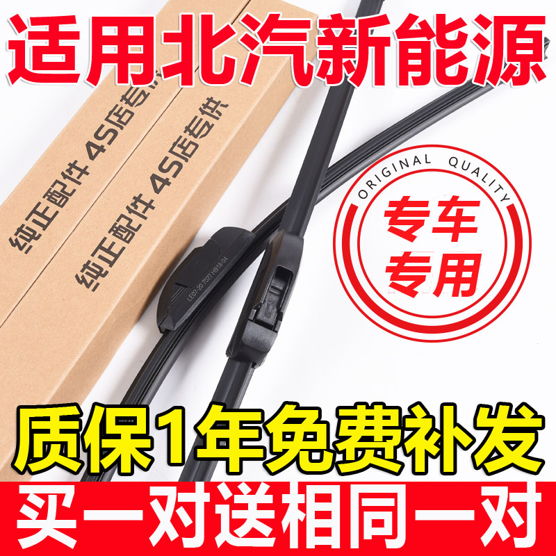 北汽新能源胶条无骨ev5雨刮器